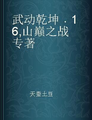 武动乾坤 16 山巅之战