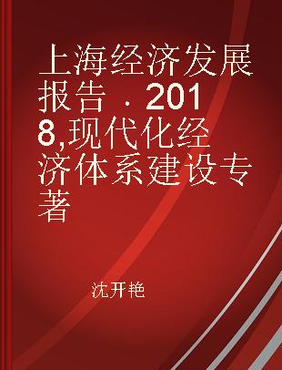 上海经济发展报告 2018 现代化经济体系建设