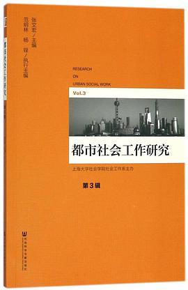 都市社会工作研究 第3辑 Vol.3