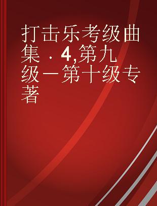 打击乐考级曲集 4 第九级－第十级