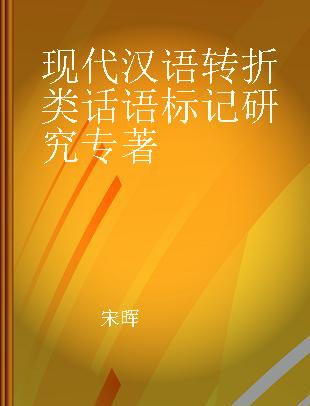 现代汉语转折类话语标记研究