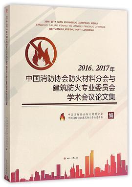 2016、2017年中国消防协会防火材料分会与建筑防火专业委员会学术会议论文集