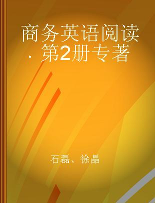 商务英语阅读 第2册