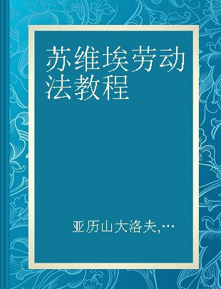 苏维埃劳动法教程