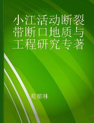 小江活动断裂带断口地质与工程研究