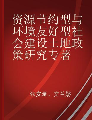 资源节约型与环境友好型社会建设土地政策研究