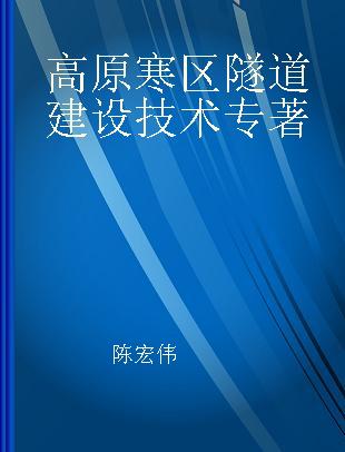 高原寒区隧道建设技术