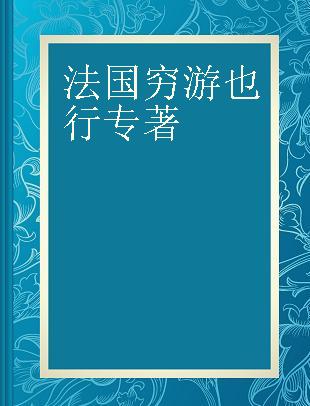 法国穷游也行