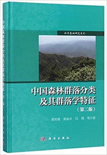 中国森林群落分类及其群落学特征