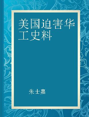 美国迫害华工史料