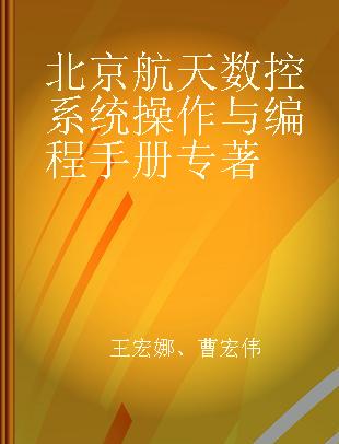 北京航天数控系统操作与编程手册