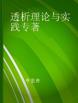 透析理论与实践 中文翻译版