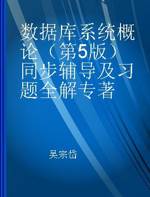 数据库系统概论（第5版）同步辅导及习题全解