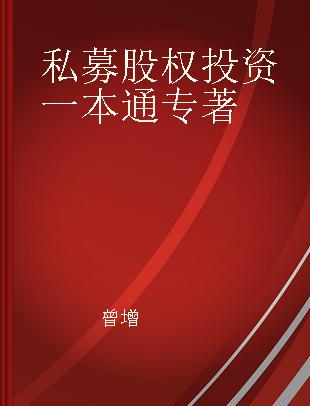 私募股权投资一本通 图解版