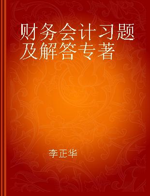 财务会计习题及解答