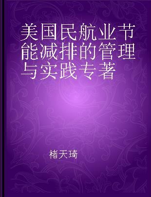 美国民航业节能减排的管理与实践