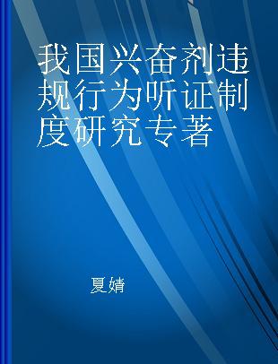 我国兴奋剂违规行为听证制度研究