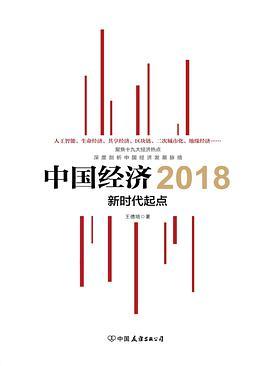 中国经济2018 新时代起点