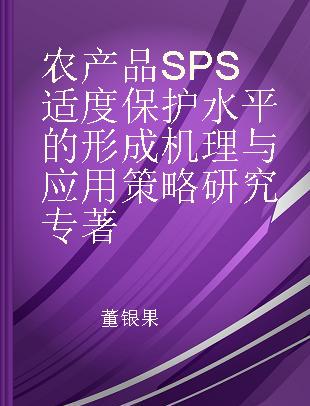 农产品SPS适度保护水平的形成机理与应用策略研究