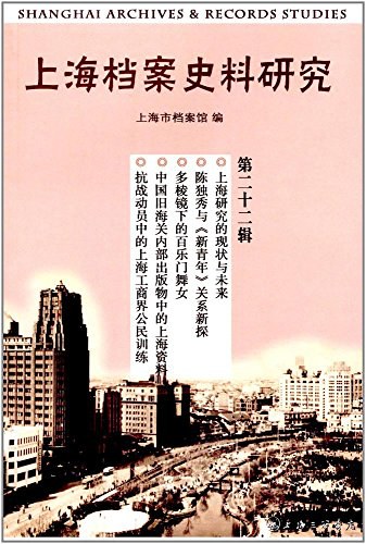 上海档案史料研究 第二十二辑