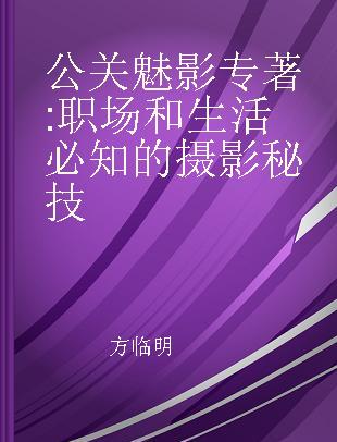 公关魅影 职场和生活必知的摄影秘技