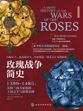 玫瑰战争简史 1399-1485，英格兰两大家族的王权之争与恩怨交融 A short history of the wars of the roses