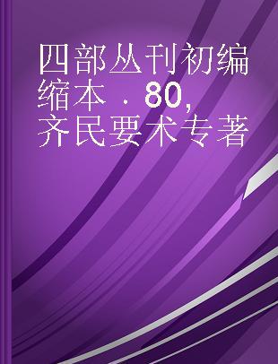 四部丛刊初编缩本 80 齐民要术