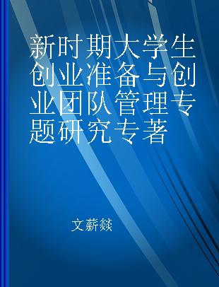 新时期大学生创业准备与创业团队管理专题研究