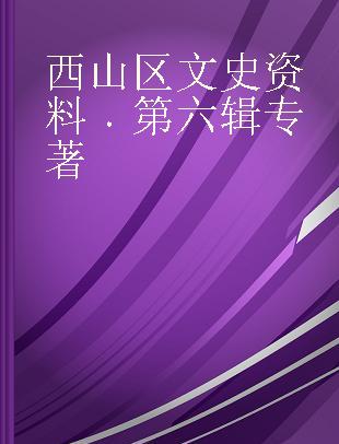 西山区文史资料 第六辑