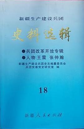 新疆生产建设兵团史料选辑 18 兵团改革开放专辑 人物：王震 张仲瀚