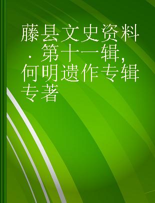 藤县文史资料 第十一辑 何明遗作专辑