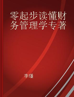 零起步读懂财务管理学