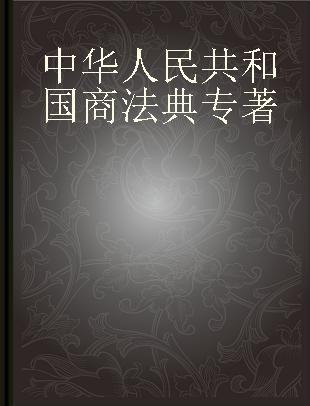 中华人民共和国商法典