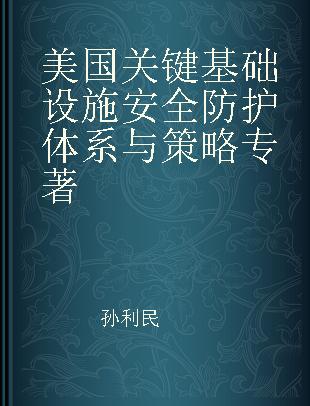 美国关键基础设施安全防护体系与策略