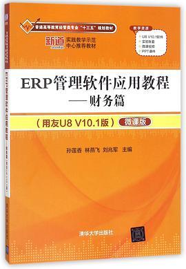 ERP管理软件应用教程 财务篇 用友U8 V10.1版