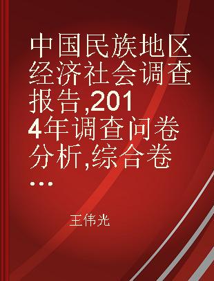 中国民族地区经济社会调查报告 2014年调查问卷分析·综合卷