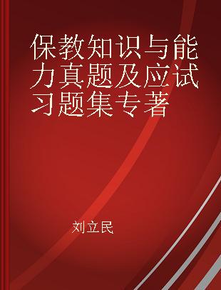 保教知识与能力真题及应试习题集