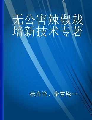 无公害辣椒栽培新技术