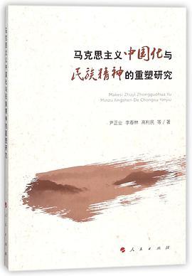 马克思主义中国化与民族精神的重塑研究