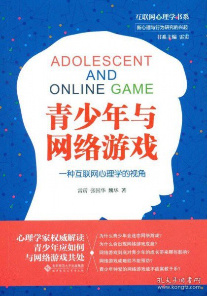 青少年与网络游戏 一种互联网心理学的视角