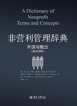 非营利管理辞典 术语与概念 terms and concepts 英汉对照