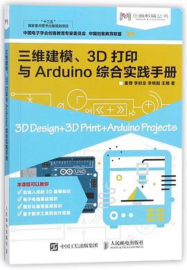 三维建模、3D打印与Arduino综合实践手册