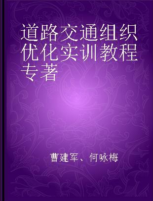 道路交通组织优化实训教程