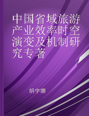 中国省域旅游产业效率时空演变及机制研究