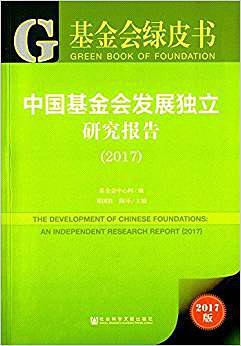 中国基金会发展独立研究报告 2017 an independent research report 2017