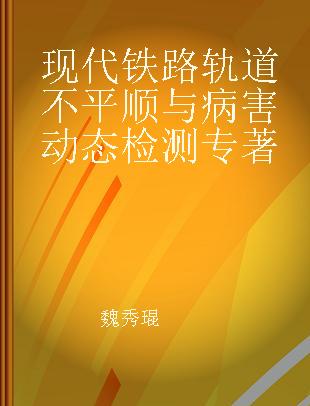 现代铁路轨道不平顺与病害动态检测