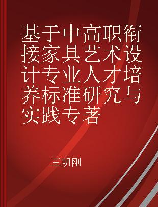 基于中高职衔接家具艺术设计专业人才培养标准研究与实践