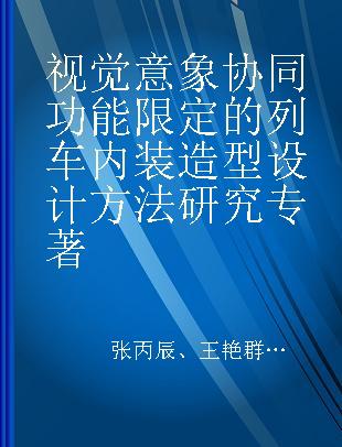 视觉意象协同功能限定的列车内装造型设计方法研究