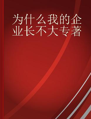 为什么我的企业长不大