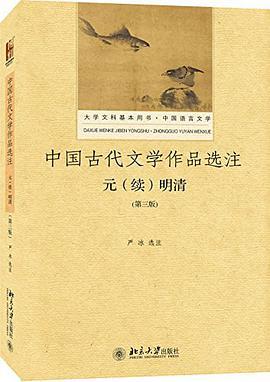 中国古代文学作品选注 元（续）明清